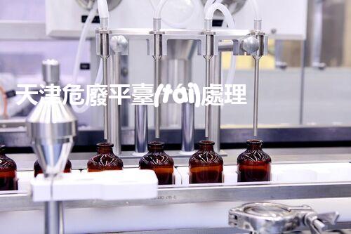 天津危廢平臺(tái)處理流程2023年最新危險(xiǎn)廢棄物處理的專業(yè)之道？